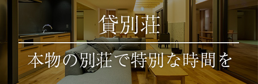 貸別荘 本物の別荘で特別な時間を