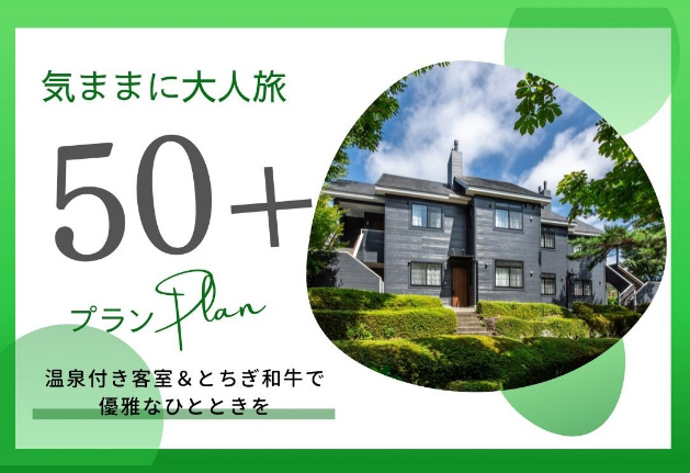 気ままに大人旅 50+プラン 温泉付き客室&とちぎ和牛で優雅なひとときを