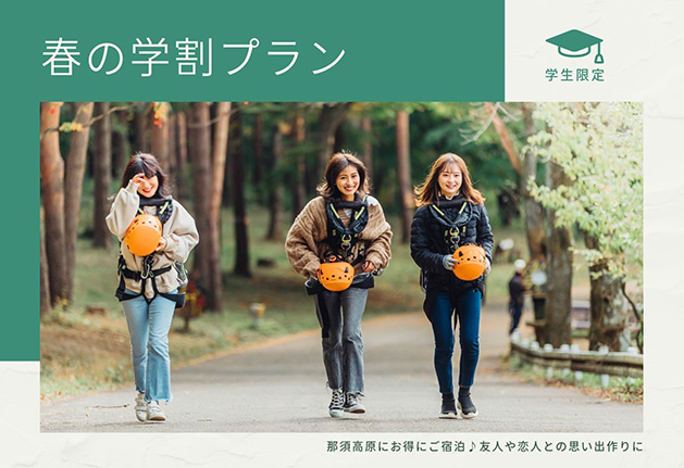 春の学割プラン 学生限定 那須高原にお得にご宿泊♪友人や恋人との思い出作りに