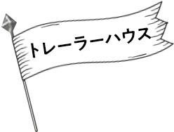トレーラーハウス