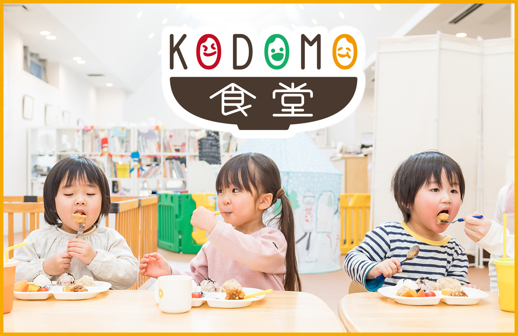 エキナカこども食堂