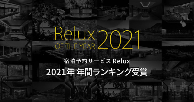 宿泊予約サイト『Relux』で年間ランキング受賞のお知らせ