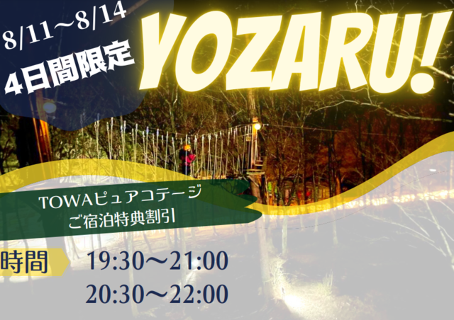 【期間限定】夜の空中アスレチック『YOZARU』開催のお知らせ