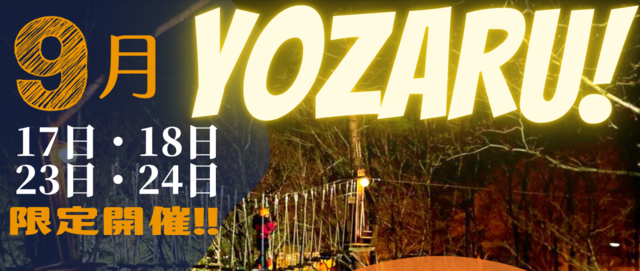【期間限定】夜の空中アスレチック「YOZARU」開催のお知らせ