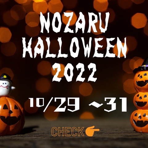 『NOZARU』ハロウィンイベント開催のお知らせ