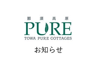 メルマガ会員様限定 TOWAピュアコテージ宿泊券プレゼントキャンペーン