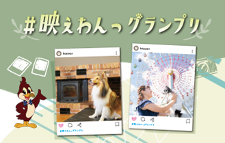 フォトコンテスト「映えわんっグランプリ」を開催いたします
