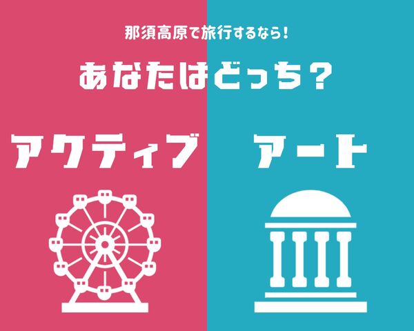 あなたはどっち派？目的別のおすすめ観光スポットのご提案