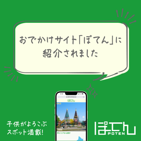 おでかけサイト「ぽてん」に紹介されました