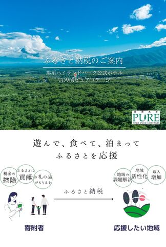 「遊んで、泊まって、食べる！旅を通じてふるさとを応援」ふるさと納税のご案内