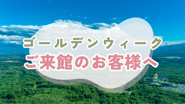 お知らせ｜ゴールデンウィークご来館のお客様へ