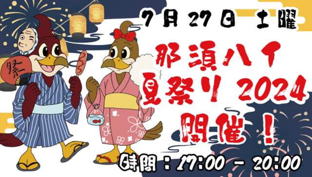 「那須ハイ夏祭り2024」開催！