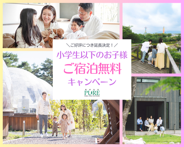 お子様無料キャンペーン期間延長決定！