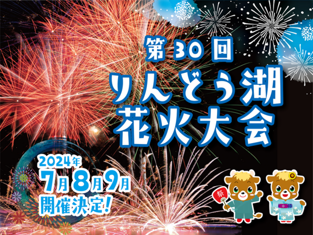 第30回りんどう湖花火大会開催決定！