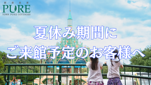 お盆期間にご来館予定のお客様へ