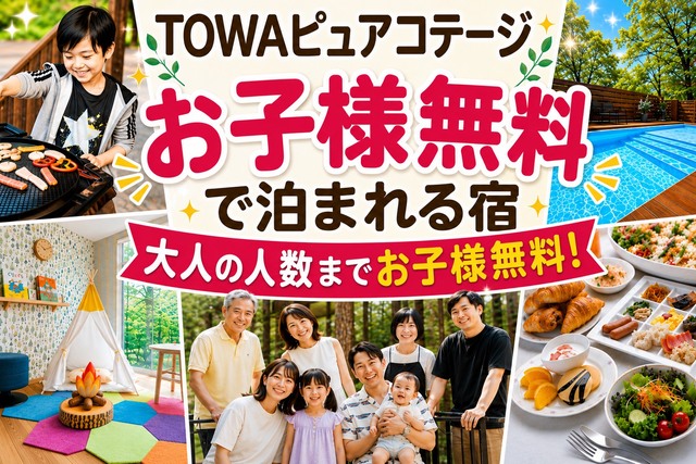 お子様料金無料の宿泊施設【TOWAピュアコテージ】について