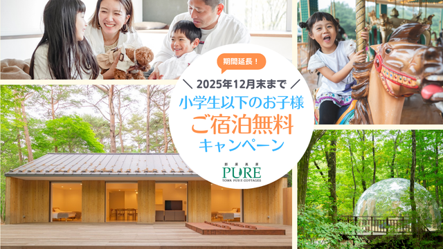 ＜期間延長決定！＞お子様無料キャンペーン（2025年12月末まで）