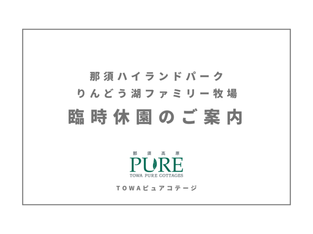 【重要なご案内】臨時休園について