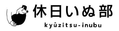 【愛犬と旅行】休日いぬ部のサイトで当施設が紹介されました