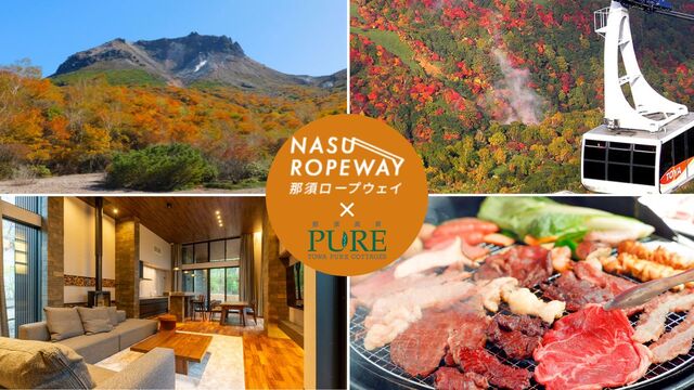 那須ロープウェイ乗車券付き宿泊プラン登場!標高1684mから望む那須の紅葉絶景！