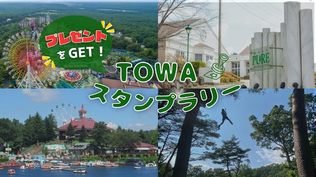 泊まる！遊ぶ！集めて楽しい！宿泊者限定スタンプラリー開催♪