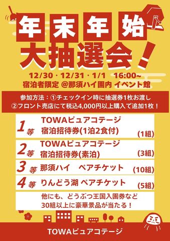 3日間で100組以上が当たる！大抽選会を開催します！