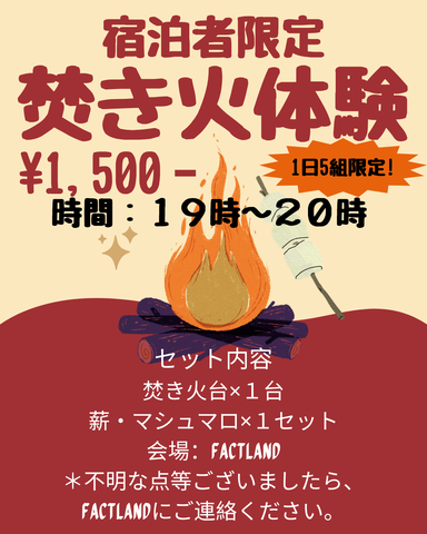 宿泊者限定　焚き火イベント開催‼