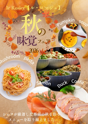 那須の秋を味わい尽くす「秋の味覚フェア 2026」開催のお知らせ
