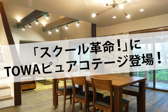 3月22日（日）日本テレビ「スクール革命！」にTOWAピュアコテージが登場
