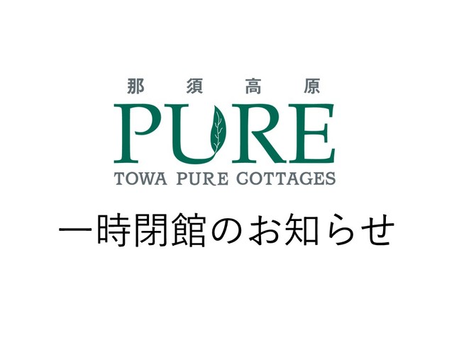 【重要】新型コロナウイルス感染拡大に伴う一時休館のご案内