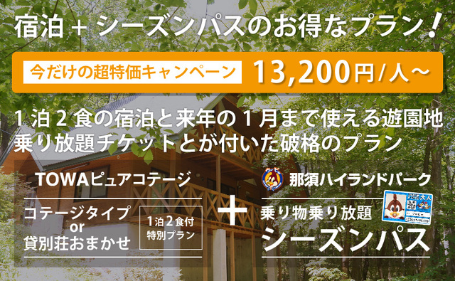 【今だけ】那須ハイランドパークシーズンパス付の宿泊1泊2食付き超特価プラン