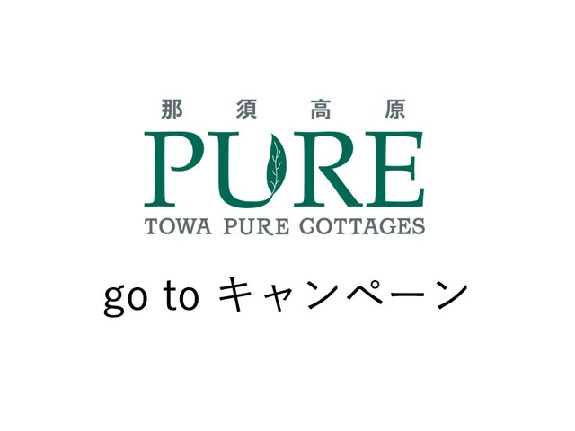 go to キャンペーンの適用について