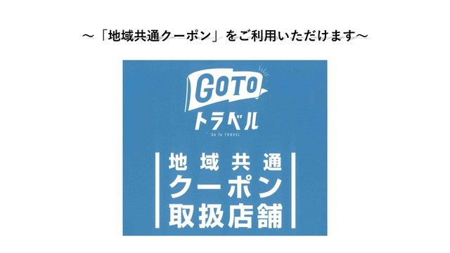 GoToトラベル・地域共通クーポンの取り扱いを開始しました