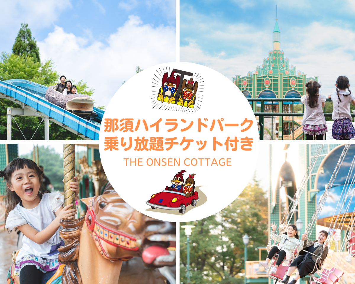 那須を満喫！那須ハイ乗り放題チケット付き！THE ONSEN_COTTAGE SAUNA｜1泊2食付【和洋食ビュッフェ】