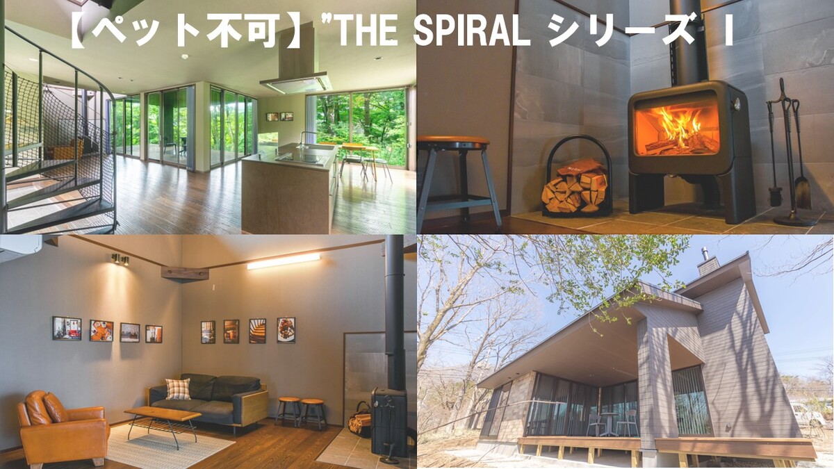 最大10名まで宿泊可能！【ペット不可】"THE SPIRAL シリーズ Ⅰ"・【ペットと泊まれる】"Dog Friendly Villa"｜素泊
