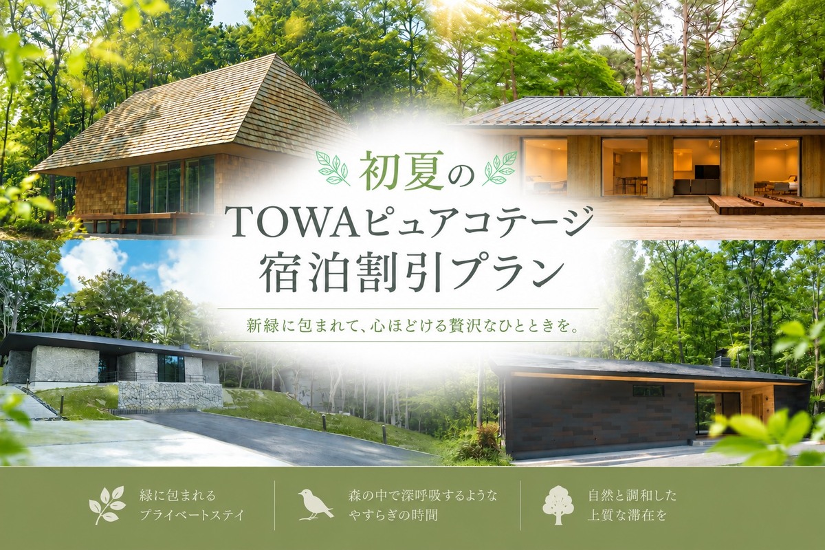 【平日限定】【ペットと泊まれる】初夏の割引プラン！築浅貸別荘おまかせプラン｜1泊2食付【BBQレストラン】