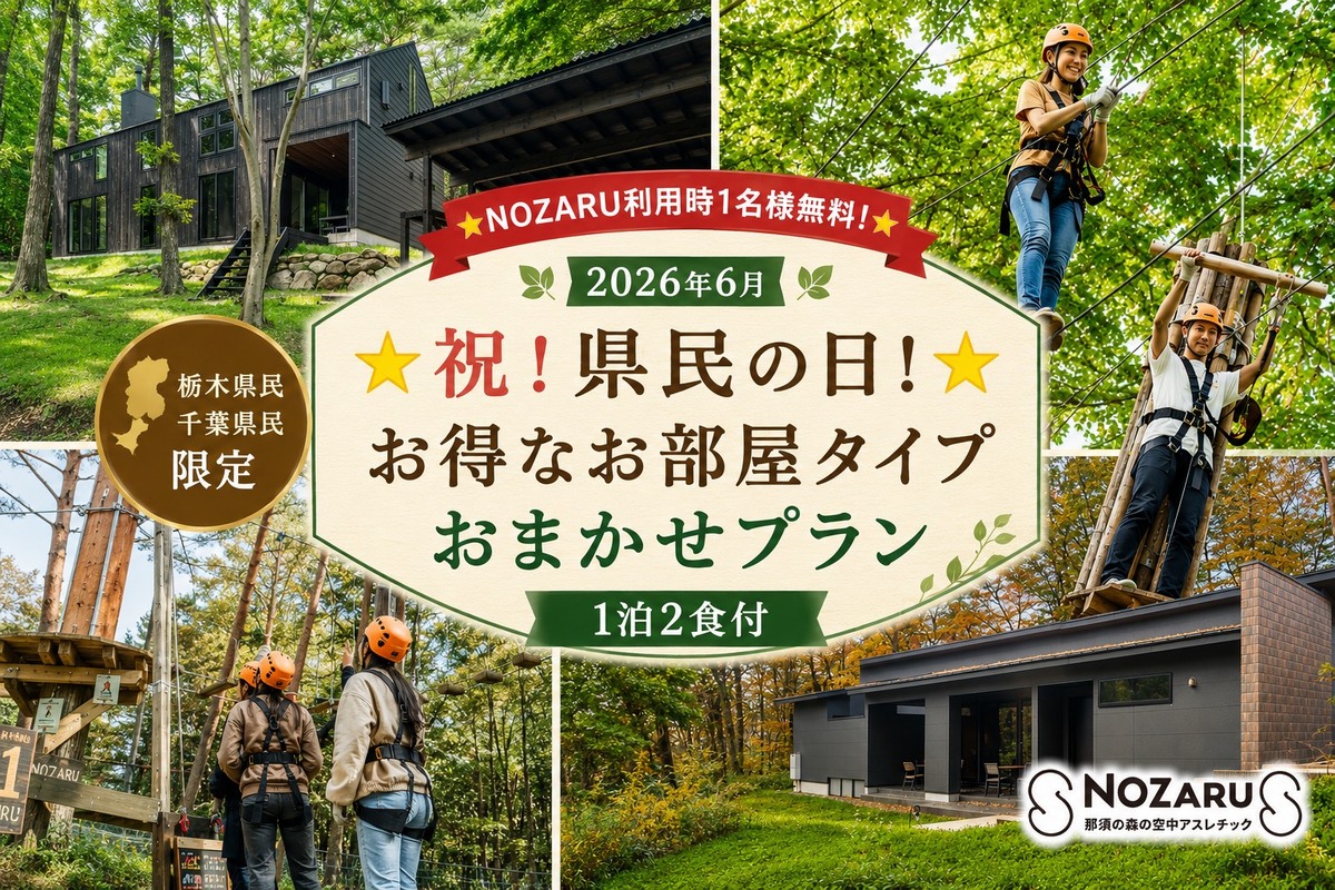 ☆NOZARU利用時1名様無料！☆
【ペットと泊まれる】【2026年6月/栃木県民・千葉県民限定】祝！県民の日のお得な築浅貸別荘おまかせプラン｜1泊2食付【BBQバイキング】
