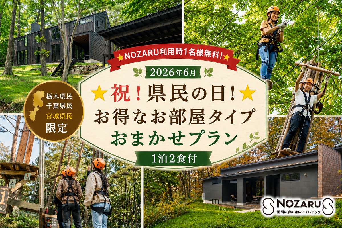 ☆NOZARU利用時1名様無料！☆
【2026年6月/栃木・千葉・宮城県民限定】祝！県民の日のお得なお部屋タイプおまかせプラン｜1泊2食付【和洋食ビュッフェ】