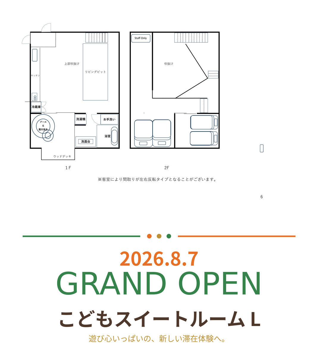 【りんどう湖】新築【露天風呂&プール付】こどもが主役の「こどもスイートルーム　L」｜1泊2食付