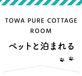 TOWA PURE COTTAGE ROOM ペットと泊まれる